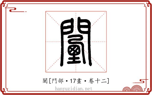 闉