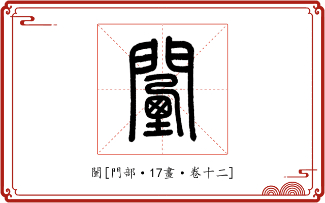 闉