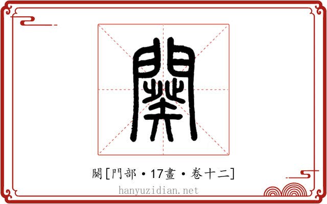 闋