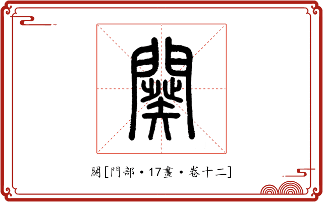 闋