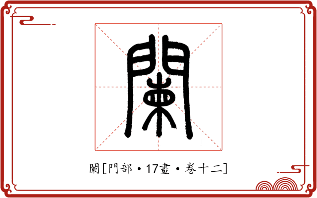 闌
