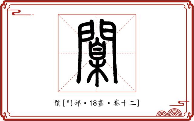 闑