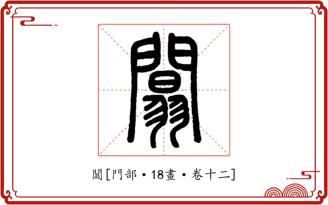 闒