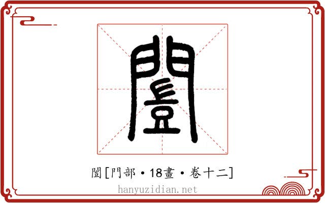 闓