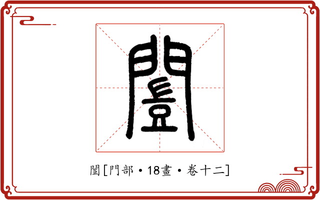 闓