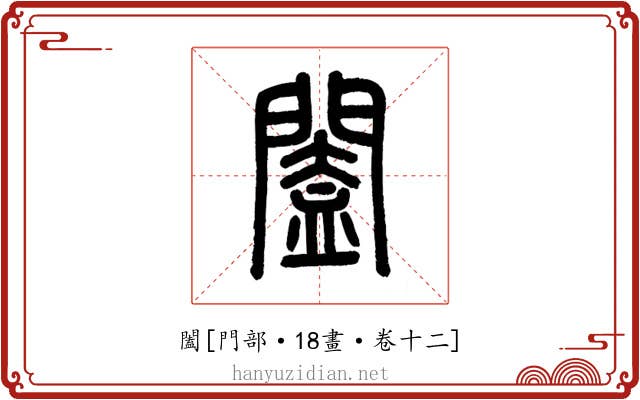 闔