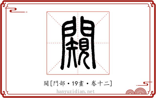 闚