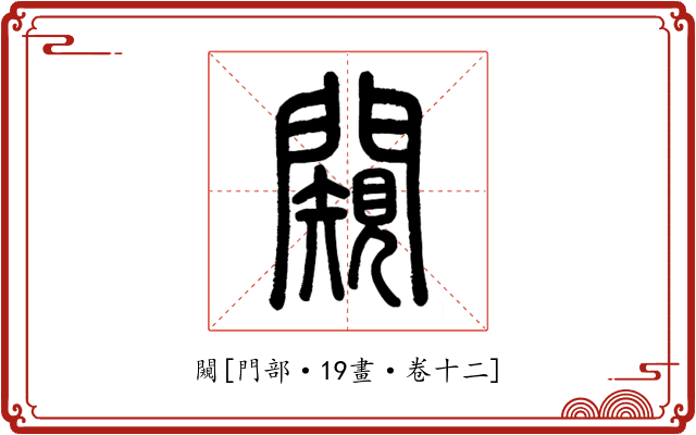 闚