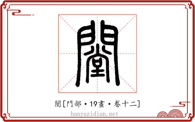闛