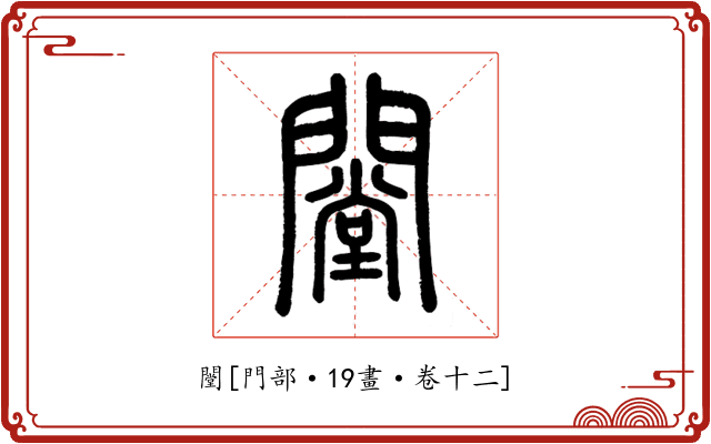 闛