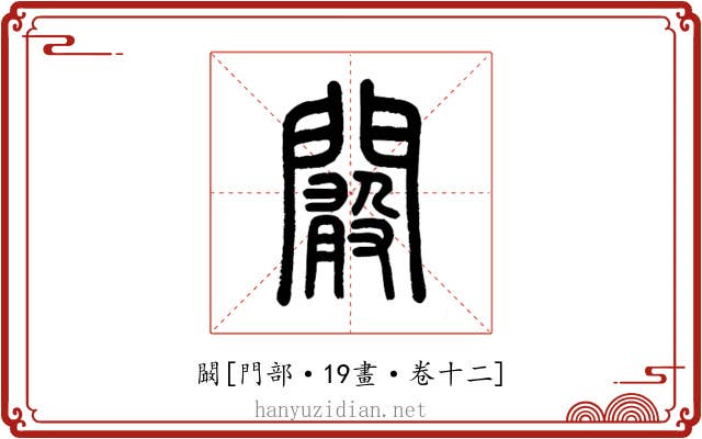 闞