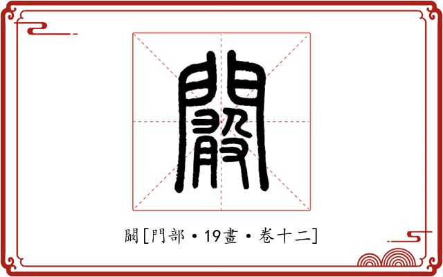 闞