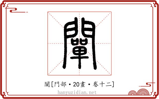 闡