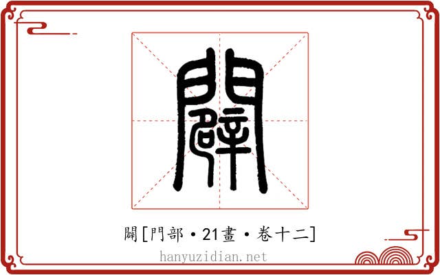 闢