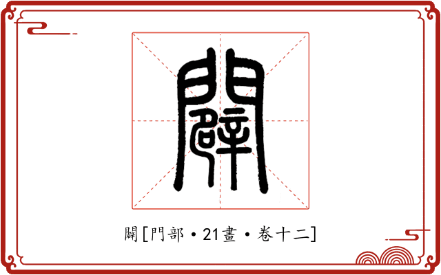闢