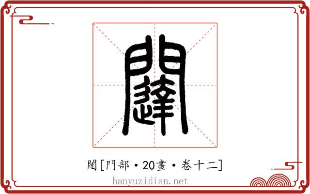 闥