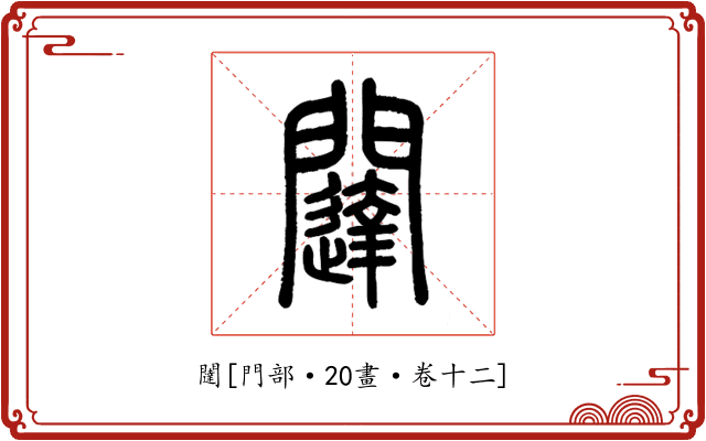 闥