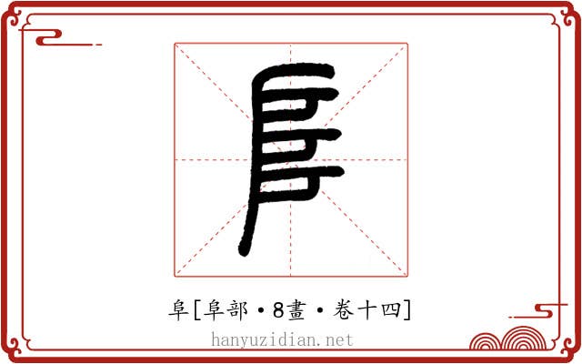 阜