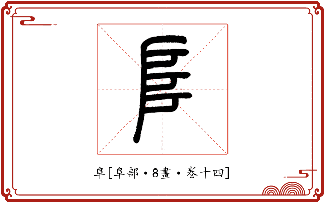 阜