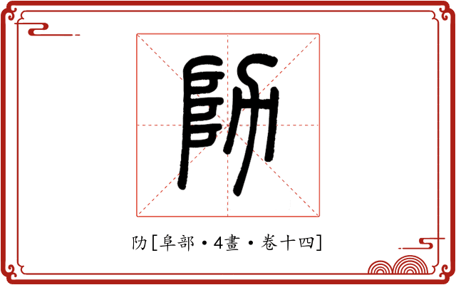 阞