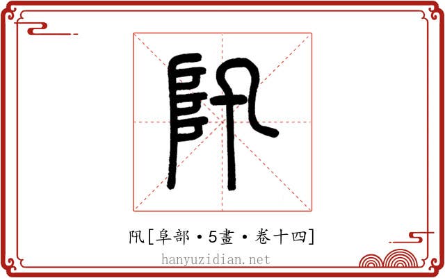 阠