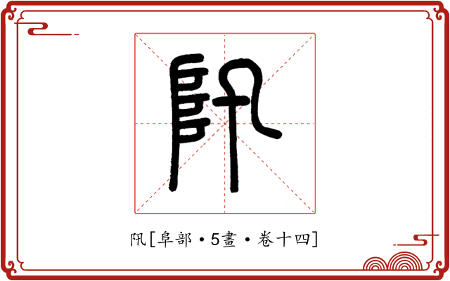 阠