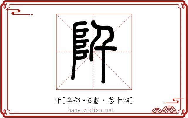 阡