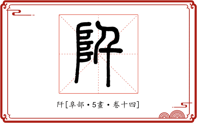 阡