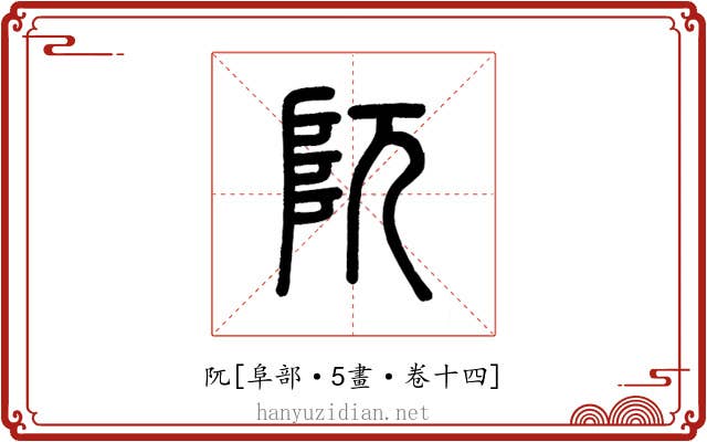 阢