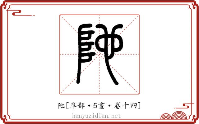 阤