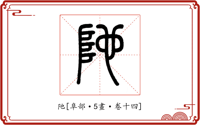 阤