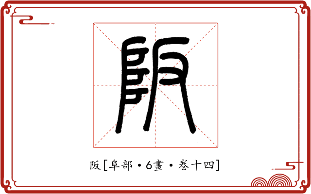 阪