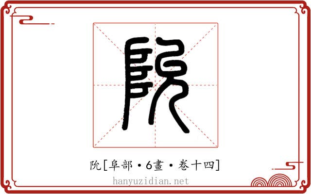 阭
