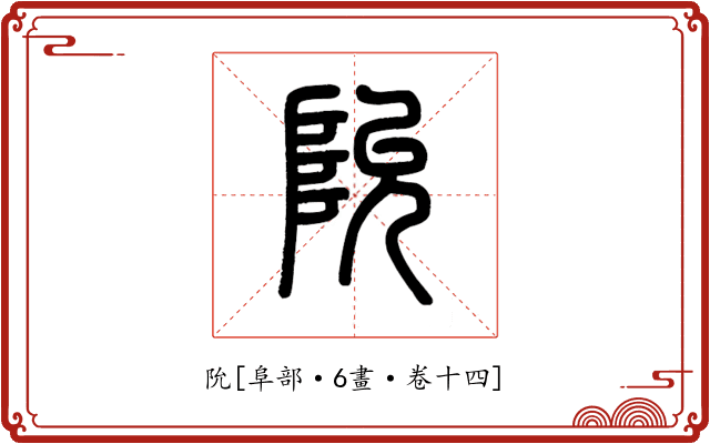 阭