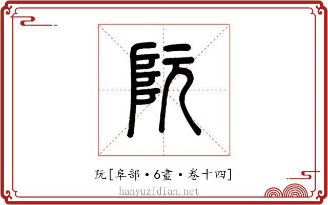 阮