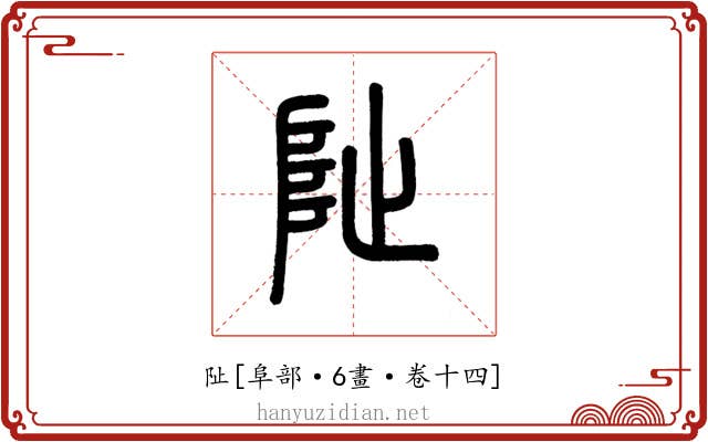 阯