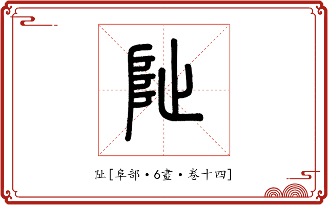 阯