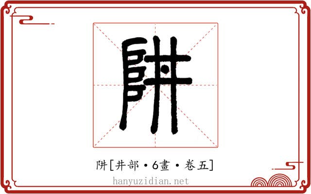 阱