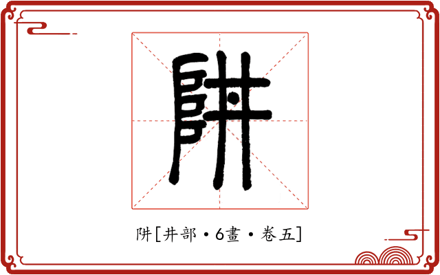 阱