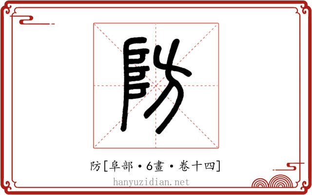 防
