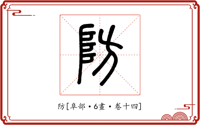 防