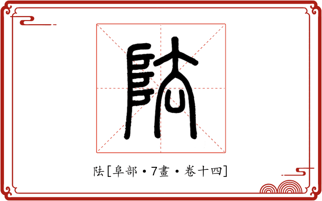 阹