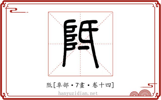 阺