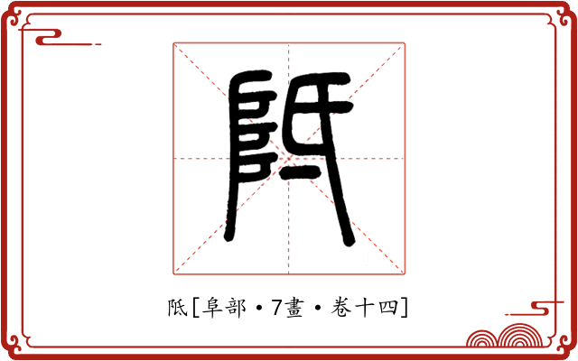 阺