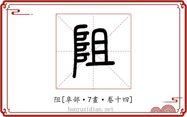 阻
