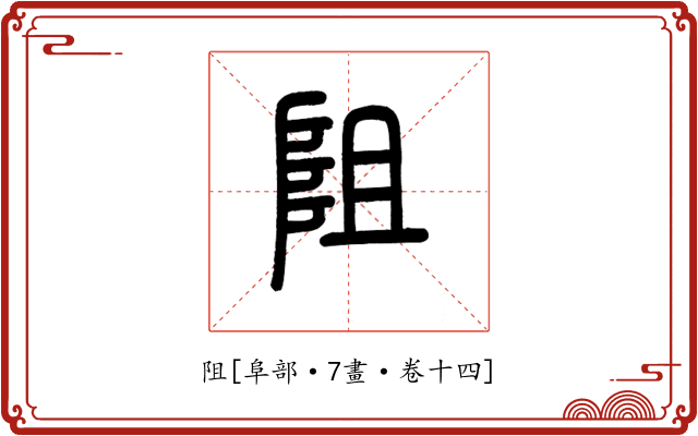 阻