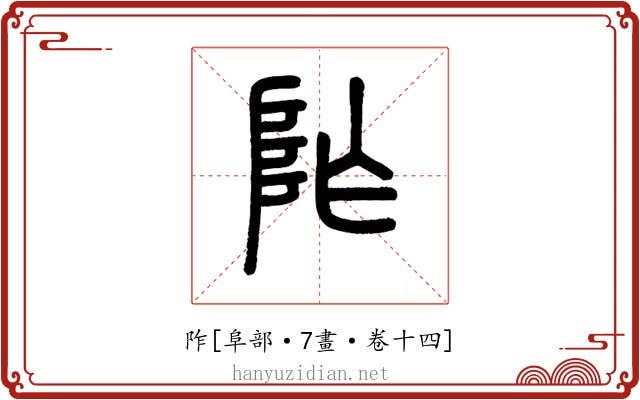 阼