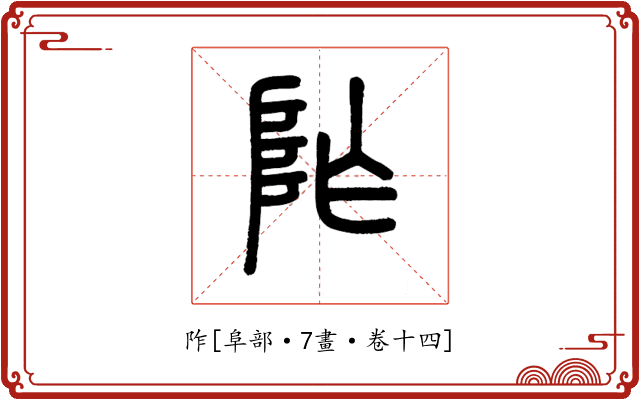 阼