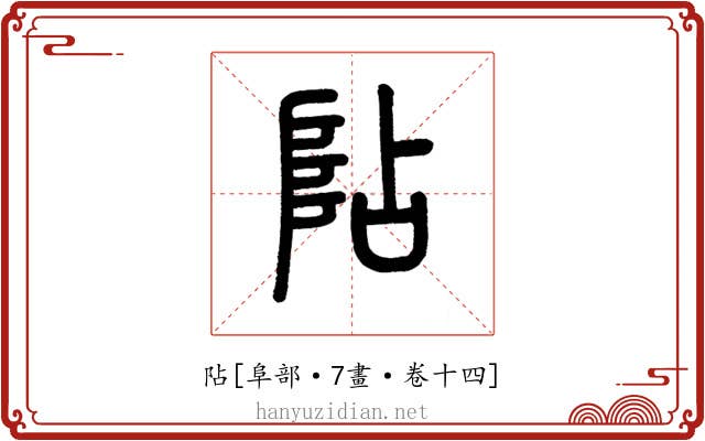 阽