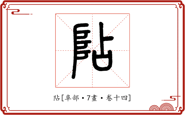阽